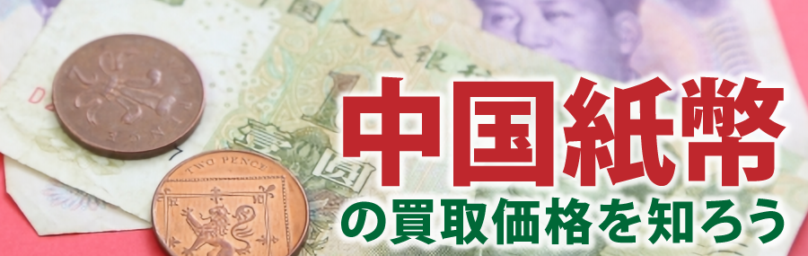 中国紙幣の買取価格を知ろう